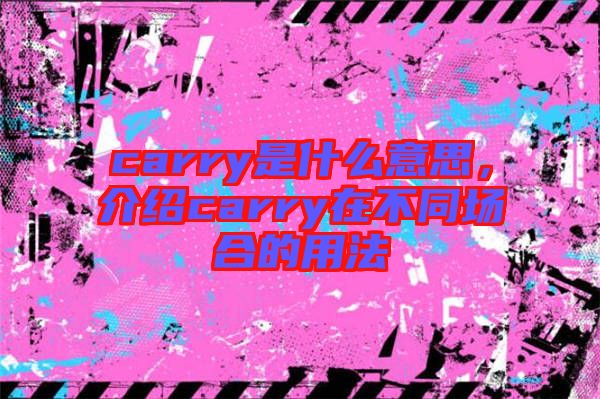 carry是什么意思，介紹carry在不同場合的用法
