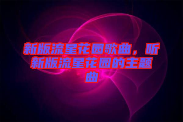 新版流星花園歌曲，聽新版流星花園的主題曲