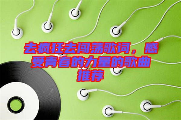 去瘋狂去闖蕩歌詞，感受青春的力量的歌曲推薦