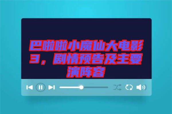 巴啦啦小魔仙大電影3，劇情預(yù)告及主要演陣容