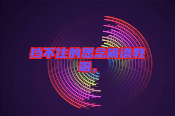 擋不住的思念簡譜教唱，