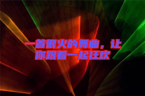 一首很火的舞曲，讓你跟著一起狂歡