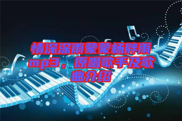 情深深雨蒙蒙楊胖雨mp3，原唱歌手及歌曲介紹