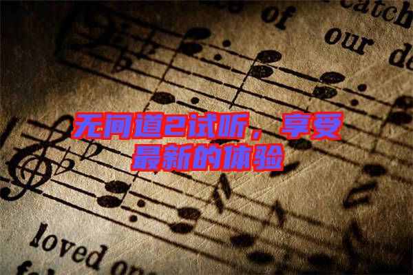 無間道2試聽，享受最新的體驗(yàn)