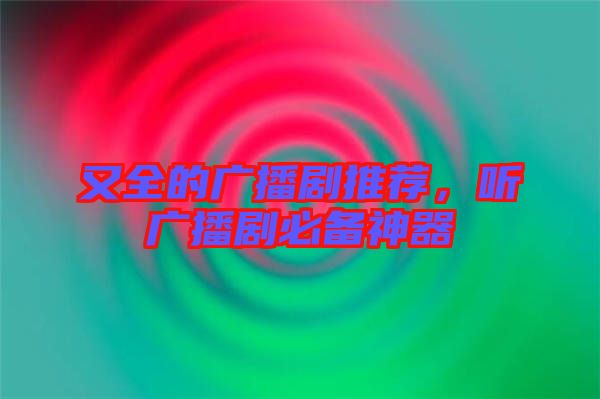又全的廣播劇推薦，聽廣播劇必備神器