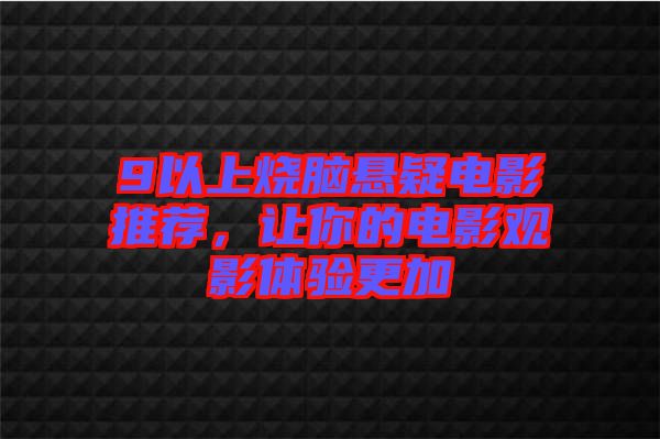 9以上燒腦懸疑電影推薦，讓你的電影觀影體驗(yàn)更加