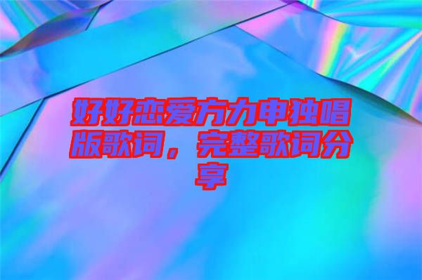 好好戀愛方力申獨唱版歌詞，完整歌詞分享
