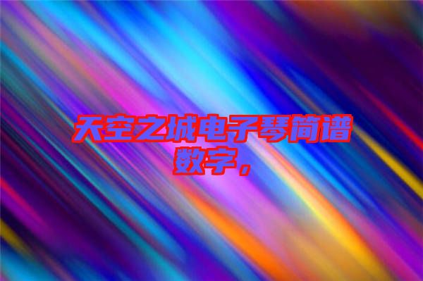 天空之城電子琴簡譜數(shù)字，
