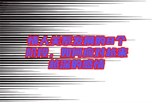 情人關(guān)系發(fā)展的8個(gè)階段，如何應(yīng)對(duì)越來(lái)越深的感情