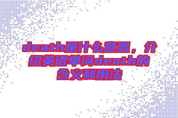 death是什么意思，介紹英語單詞death的含義和用法