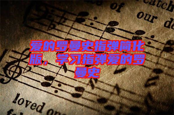 愛的羅曼史指彈簡化版，學(xué)習(xí)指彈愛的羅曼史