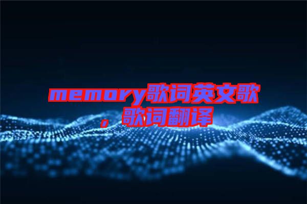 memory歌詞英文歌，歌詞翻譯