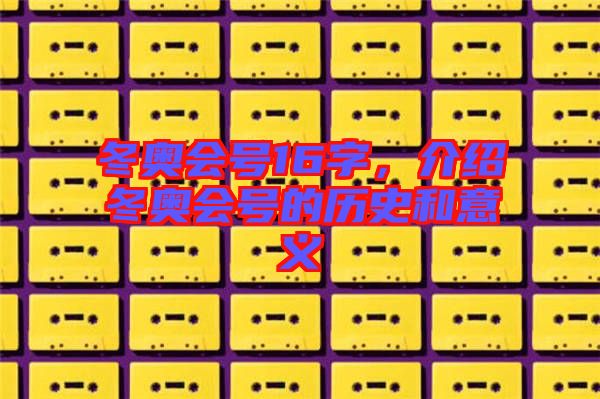 冬奧會號16字，介紹冬奧會號的歷史和意義