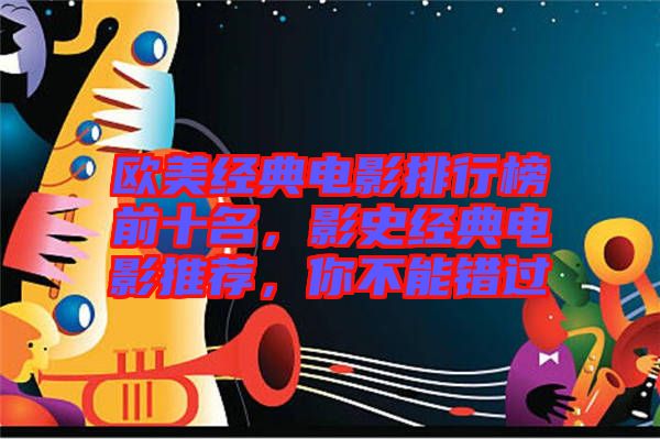 歐美經(jīng)典電影排行榜前十名，影史經(jīng)典電影推薦，你不能錯過