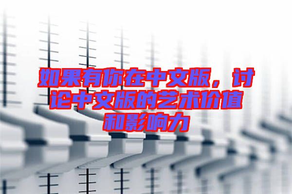 如果有你在中文版，討論中文版的藝術(shù)價值和影響力