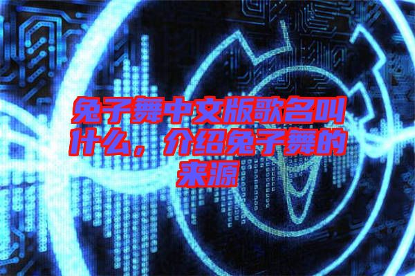 兔子舞中文版歌名叫什么，介紹兔子舞的來源