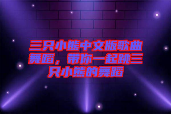 三只小熊中文版歌曲舞蹈，帶你一起跳三只小熊的舞蹈