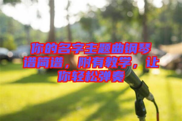 你的名字主題曲鋼琴譜簡(jiǎn)譜，附有教學(xué)，讓你輕松彈奏