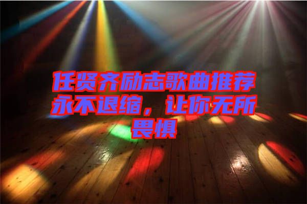 任賢齊勵志歌曲推薦永不退縮，讓你無所畏懼