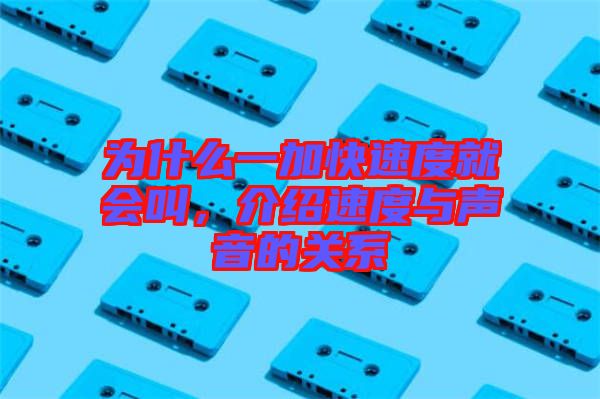 為什么一加快速度就會(huì)叫，介紹速度與聲音的關(guān)系