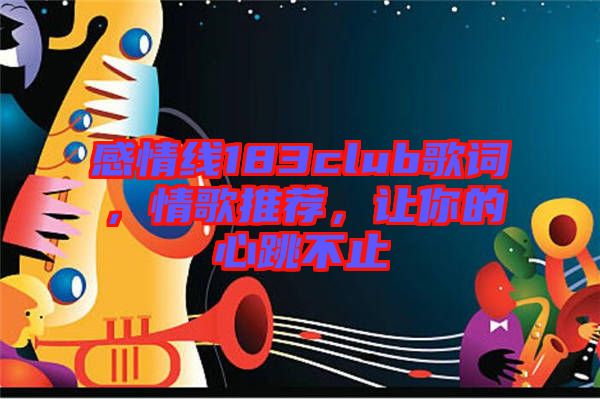 感情線183club歌詞，情歌推薦，讓你的心跳不止