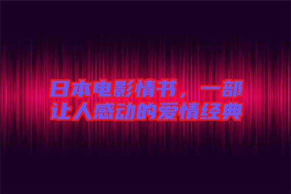 日本電影情書，一部讓人感動的愛情經(jīng)典