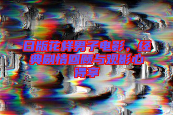日版花樣男子電影，經(jīng)典劇情回顧與觀影心得享