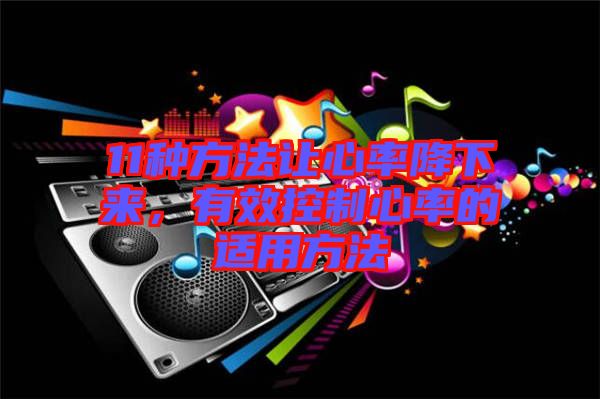 11種方法讓心率降下來(lái)，有效控制心率的適用方法