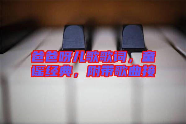 爸爸呀兒歌歌詞，童謠經(jīng)典，附帶歌曲接