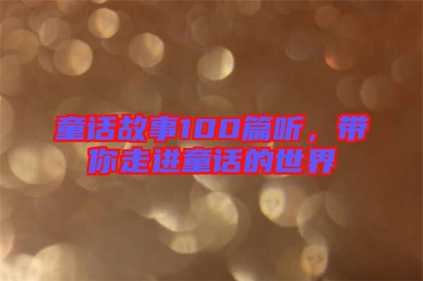童話故事100篇聽，帶你走進(jìn)童話的世界