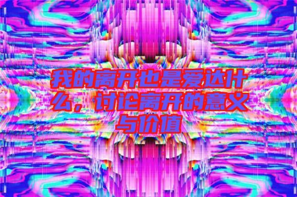 我的離開也是愛(ài)達(dá)什么，討論離開的意義與價(jià)值