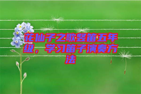 花仙子之歌豎笛五年級，學習笛子演奏方法