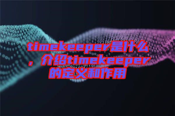 timekeeper是什么，介紹timekeeper的定義和作用