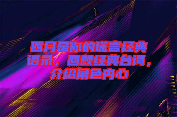 四月是你的謊言經(jīng)典語錄，回顧經(jīng)典臺(tái)詞，介紹角色內(nèi)心
