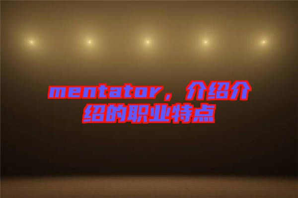 mentator，介紹介紹的職業(yè)特點