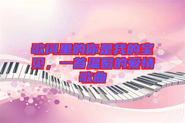 歌詞里的你是我的寶貝，一首溫馨的愛情歌曲