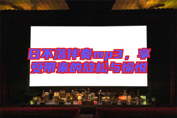 日不落伴奏mp3，享受帶來的放松與愉悅