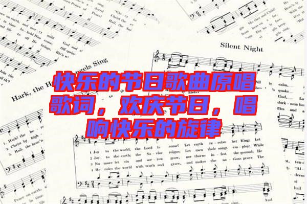 快樂的節(jié)日歌曲原唱歌詞，歡慶節(jié)日，唱響快樂的旋律