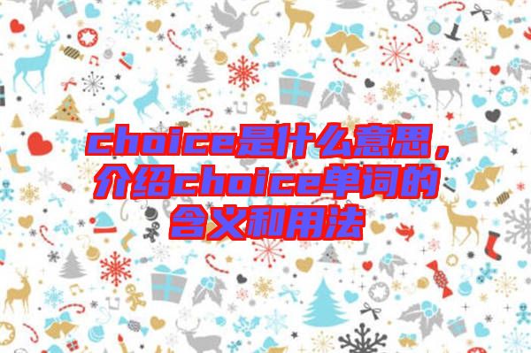 choice是什么意思，介紹choice單詞的含義和用法