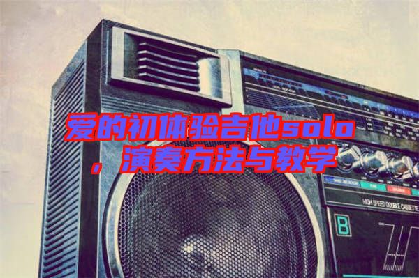 愛的初體驗吉他solo，演奏方法與教學