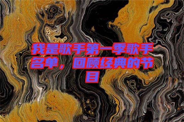 我是歌手第一季歌手名單，回顧經(jīng)典的節(jié)目