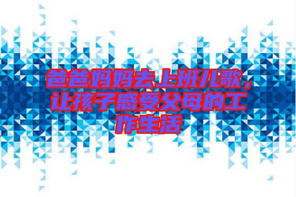 爸爸媽媽去上班兒歌，讓孩子感受父母的工作生活