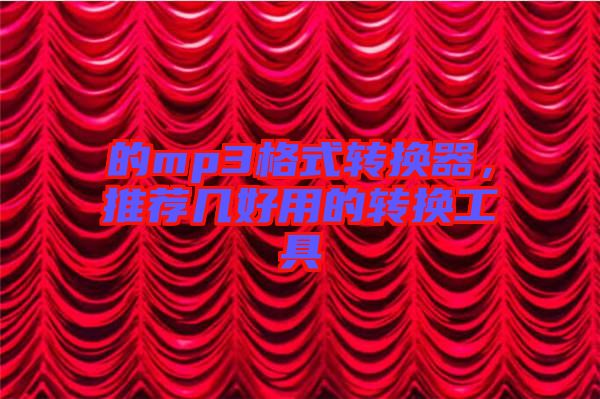 的mp3格式轉(zhuǎn)換器，推薦幾好用的轉(zhuǎn)換工具
