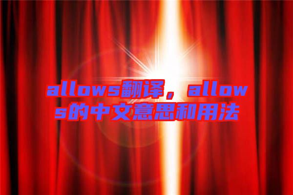 allows翻譯，allows的中文意思和用法