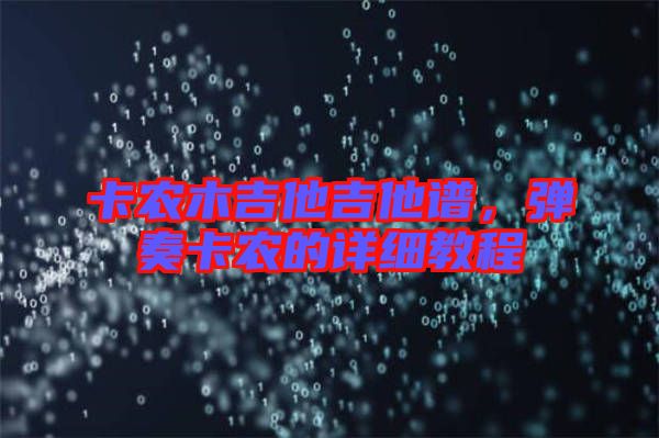 卡農(nóng)木吉他吉他譜，彈奏卡農(nóng)的詳細(xì)教程