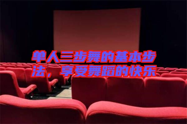 單人三步舞的基本步法，享受舞蹈的快樂