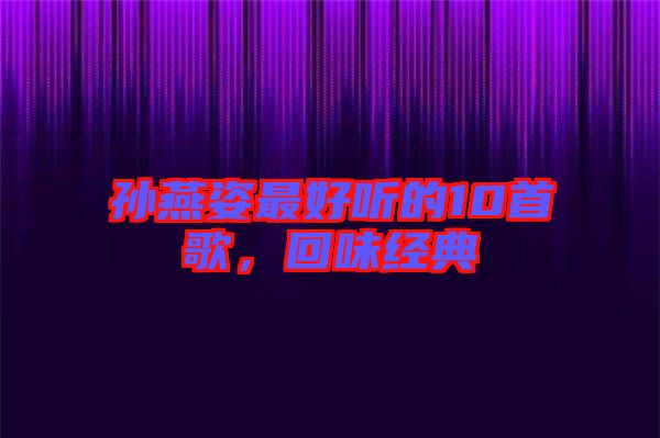 孫燕姿最好聽的10首歌，回味經(jīng)典