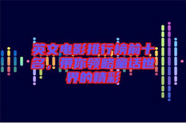 英文電影排行榜前十名，帶你領略童話世界的精彩