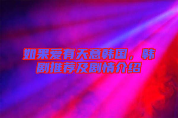 如果愛(ài)有天意韓國(guó)，韓劇推薦及劇情介紹