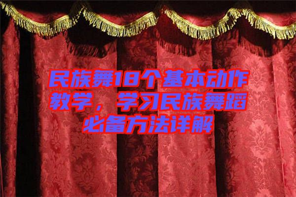 民族舞18個基本動作教學(xué)，學(xué)習(xí)民族舞蹈必備方法詳解